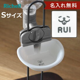 名入れ 給水器 キャットウォーターディッシュ S （ 名入れ無料 給水 水飲み ウォーターディッシュ ペットボトル 自動給水 猫 ペット用 ネーム入り お皿型 サークル ゲージ 取り外し可能 猫用 ペット用品 プレゼント ）【3980円以上送料無料】