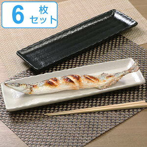 さんま皿 35cm 大 長角皿 角皿 粉引 皿 食器 和食器 陶器 同色6枚セット ( 食洗機対応 電子レンジ対応 長皿 角 白 黒 プレート サンマ皿 焼皿 前菜 焼魚 八寸 魚皿 揚げ物 和モダン ) 【3980円以