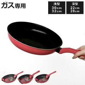 フライパン 22cm 28cm 30cm 32cm ガス火専用 軽量 超ツルっと軽っとフライパン ( ガス火対応 直火対応 浅型 深型 アルミ 炒め鍋 いため鍋 アルミフライパン 丸 片手鍋 軽い 金属ヘラOK )【3980円以