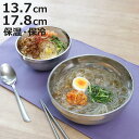 どんぶり ステンレス 深型食器 13.7cm 17.8cm （ 二重構造 保冷 保温 丼 丼物 ボウル 食器 器 韓国 韓国食器 420ml 960ml 結露しない 熱くなりにくい 丼ぶり お椀 チョレギサラダ ビビンバ チャプチェ サラダ トッパッ 麺鉢 ）【3980円以上送料無料】