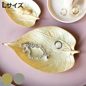 アクセサリートレー LEAF TRAY L 葉 アルミニウム （ アクセサリートレイ 小物トレイ ジュエリートレイ インテリアトレイ キャッシュトレー アンティーク キートレイ アクセサリー 小物 ハンコ 玄関 ドレッサー おしゃれ 葉っぱ ）【3980円以上送料無料】