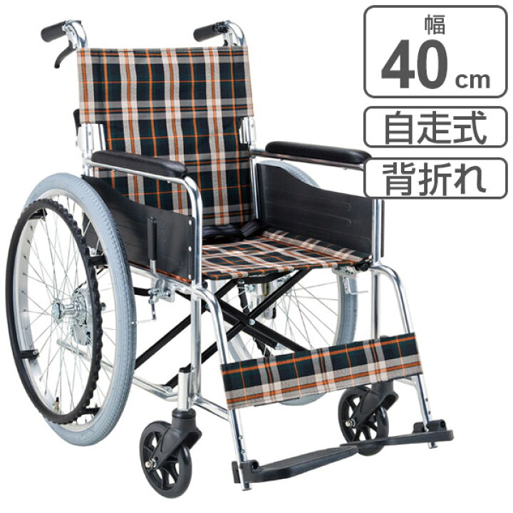 楽天市場】車いす アルミ製 自走式 背折れタイプ 茶チェック 座面幅 