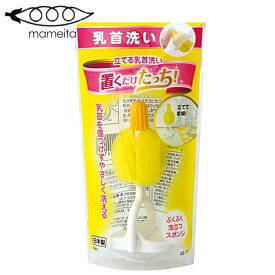 乳首ブラシ 置くだけたっち 乳首洗い 日本製 （ 哺乳瓶 スポンジ 乳首用スポンジ 乳首用ブラシ 哺乳瓶スポンジ 哺乳びん 洗い 自立式 立つスポンジ 衛生的 乳首 ほ乳瓶 洗浄 お手入れ 柄付きスポンジ 柄付きブラシ ブラシ 柄付き ）【3980円以上送料無料】