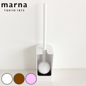 marna マーナ SLIM トイレブラシ W201 （ ケース付き トイレ 掃除 ブラシ フチ裏 スリム トイレ掃除 掃除グッズ スタンド付き 衛生的 白 おしゃれ シンプル トイレ掃除用品 ホワイト ブラウン ピンク ）【3980円以上送料無料】