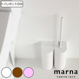 マーナ トイレポット SLIM （ marna トイレ ポット サニタリーボックス ゴミ箱 シンプル ホワイト 白 おしゃれ トイレ掃除 掃除グッズ ブラウン ピンク ） 【3980円以上送料無料】