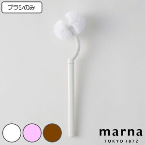 marna マーナ SLIM トイレブラシ リフィル W203 ( 交換用トイレブラシ トイレブラシのみ トイレ ブラシのみ 交換 買い替え 掃除 ブラシ フチ裏 スリム 衛生的 白 おしゃれ シンプル トイレ掃除