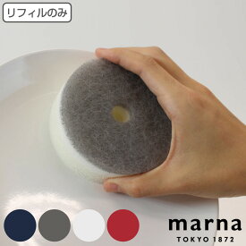 マーナ キッチンスポンジ POCO リフィル 吸盤なし （ marna キッチン スポンジ ポコ 丸型 スポンジのみ スペア 取り換え用 食器洗い 食器スポンジ 台所 洗面所 シンプル グレー ネイビー ホワイト レッド ）【3980円以上送料無料】