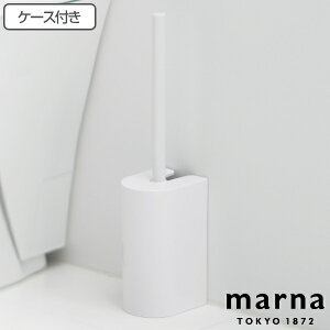 marna マーナ 抗菌SLIMトイレブラシ W630W ( ケース付き トイレ ブラシ ケース セット 掃除 フチ裏 スリム 衛生的 白 シンプル クリーナー 汚れ 落とす コンパクト 抗菌加工 トイレ掃除用品 おし