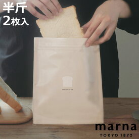 マーナ 保存袋 パン 冷凍保存袋 チャック付き （ MARNA 食パン 冷凍保存 袋 冷凍袋 保存 容器 冷凍庫 収納 冷凍 パン保存 2枚入り パン入れ パン収納 密閉保存 洗える 日本製 おしゃれ ）【3980円以上送料無料】