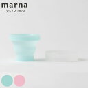 漱口杯｜marna マーナ たためる携帯うがいコップ ケース付き W594 （ うがいコップ ケース付き 携帯 持ち運び コップ 折りたた…