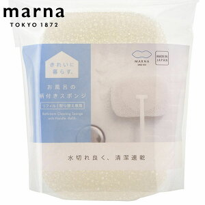 marna マーナ きれいに暮らす。 お風呂の柄付きスポンジ リフィル W606 ( バススポンジ 交換用 スペア 取替え 取り替え 付け替え レフィル 風呂清掃 バス清掃 掃除 清掃 床 浴槽 壁 バス用品 掃