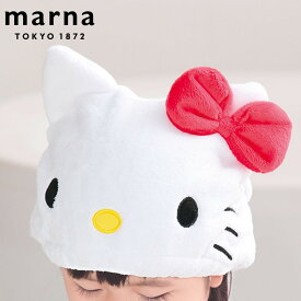 ヘアキャップ ハローキティ ドライキャップ マーナ MARNA （ タオルキャップ 吸水キャップ マイクロファイバー キティ キティちゃん 吸水 お風呂上り 子供 ジュニア キッズ 女の子 小学生 スイミング プール ） 【3980円以上送料無料】