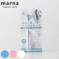 MARNA マーナ 水切り コップスタンド （ 歯磨きグッズ ハミガキコップ 洗面用品 洗面グッズ 洗面所 ハミ…