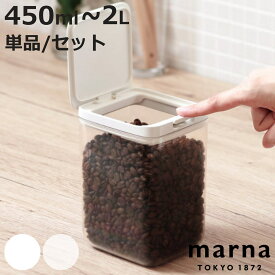 マーナ 保存容器 GOOD LOCK CONTAINER グッドロックコンテナ （ marna 450ml 700ml 1.2L 2L 単品～2個セット 密閉 キャニスター 調味料入れ プラスチック 積み重ね スタッキング 収納 ワンタッチ 食品 食材 保存 容器 ）【3980円以上送料無料】