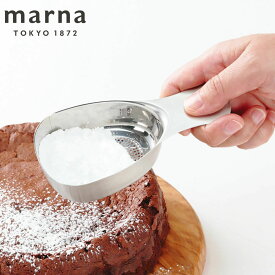 marna マーナ ステンレス粉ふりスプーン K663 （ 粉ふるい器 粉落とし 濾し器 食洗機対応 粉ふるいスプーン 大さじ1 スプーン 便利グッズ 計量スプーン キッチングッズ 製菓用品 ）【3980円以上送料無料】