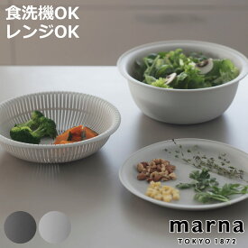 【レビュー特典付き】 marna マーナ マーナのきほん ザルボウル 21cm K809 （ 3点セット トレー付き 食洗機対応 電子レンジ対応 蒸し器 耐熱 蓋 麺 水切り 湯切り プラスチック 浅型 浅い おしゃれ 米とぎ ざる そば 肉まん ）【3980円以上送料無料】