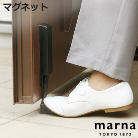 【レビュー特典付き】 marna マーナ ドアストッパー W662 （ マグネット 磁石 玄関 扉 強力 ゴム ドアストップ 扉留め ドア留め ドア 固定 ストップ 扉ストッパー 足で開閉 ブラック 黒 シンプル おしゃれ 便利 ドア止め 扉止め ）【3980円以上送料無料】