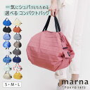 marna マーナ Shupatto コンパクトバッグ S M L S466 S467 S468 S513 S514 S515 S516 （ S520 S521 シュパット エコバ…