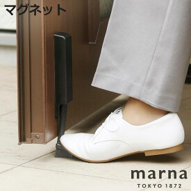 【レビュー特典付き】 marna マーナ ドアを押すと解除できるドアストッパー W690BK （ マグネット 磁石 玄関 扉 強力 ゴム ドアストップ ドア 固定 ストップ 扉ストッパー 足で開閉 ブラック 黒 シンプル おしゃれ 便利 ドア止め ）【3980円以上送料無料】