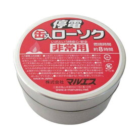 停電缶入ローソク （ ろうそく 防災 地震 災害 避難 非常時 マルエス ）【3980円以上送料無料】