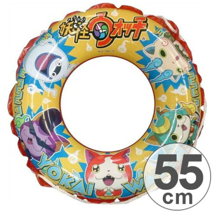 楽天市場 浮き輪 55cm 妖怪ウォッチ キャラクター 子供用 浮輪 うきわ ウキワ 浮き袋 浮き具 水遊び 水あそび 妖怪ウオッチ 3980円以上送料無料 お弁当グッズのカラフルボックス