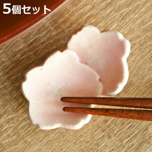 箸置き 桜 重ね 日本製 5個セット ( 箸置 はし置き カトラリーレスト 陶器製 さくら サクラ 花 植物 陶器 )【3980円以上送料無料】