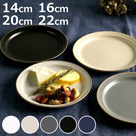 プレート エッジライン 陶器 14cm 16cm 20cm 22cm SS S M L （ 食洗機対応 電子レンジ対応 ケーキ デザート ディナープレート 皿 マット くすみカラー 無地 取り皿 デザートプレート ワンプレートお皿 丸皿 小皿 おしゃれ ）【3980円以上送料無料】