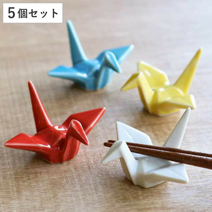 楽天市場 箸置き おしゃれ 折ツル 正月 はしおき 磁器 食器 同色5個セット カトラリーレスト 鶴 箸置 つる 折り鶴 箸おき 箸やすめ 箸休め カトラリー レスト ツル ハシオキ お箸 箸 置き 結婚祝い 可愛い 日本製 3980円以上送料無料 お弁当グッズのカラフル