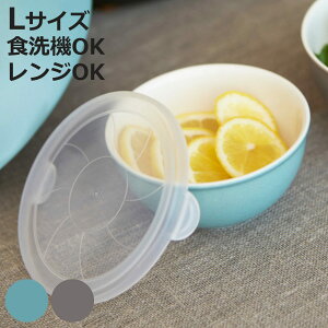 超軽量ボウル L 蓋付き 550ml 電子レンジ対応 食洗機対応 BOWL WITH LID ( 陶器 ボウル 調理 料理 キッチン ボール 耐熱 器 食器 保存 容器 レンジ 食洗機 キッチンツール Lサイズ 下ごしらえ 調理