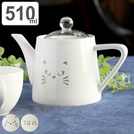ティーポット 510ml 透かし 磁器 （ 食洗機対応 電子レンジ対応 紅茶ポット ストレーナー 急須 茶こし ティーサーバー 紅茶 透かし文字 おしゃれ 蛍手技法 ガラス製ふた 茶こし付き お茶用品 ティーウェア 茶器 2〜3杯 ねこ ） 【3980円以上送料無料】
