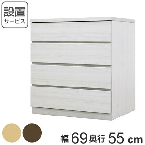クローゼットチェスト 4段 日本製 Fit 奥行き55cm 幅69cm ( 開梱設置 チェスト 収納チェスト たんす タンス 収納 国産 完成品 箪笥 サイドチェスト リビング収納 木製 木目 シンプル おしゃれ ナ