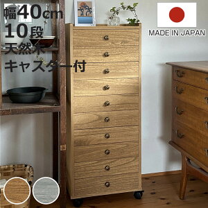 総桐チェスト 幅40cm 浅10段 キャスター付 A4収納 日本製 ( チェスト 総桐 多段チェスト 天然木 A4 桐 木製 引き出し キャスター 十段 収納 家具 ナチュラル グレー )【3980円以上送料無料】