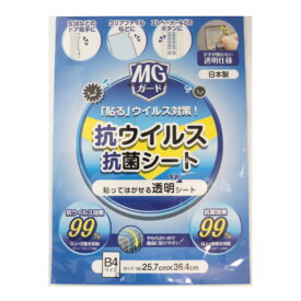 抗ウィルス粘着シート B4サイズ 抗ウィルス 抗菌加工 （ 抗菌テープ 抗菌シート ウィルス対策 接触 対策 水拭き 除菌剤不要 貼るだけ 手すり エレベーターボタン スイッチ 受話器 ドアノブ 清潔 透明 ） 【3980円以上送料無料】