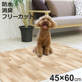 マット ペット用 45cmx60cm 木目 防滑・消臭・防水マット （ ペットマット PVC 拭ける ペット 犬 猫 防水 消臭 防滑 洗える 薄手 フリーカット 汚れ防止 傷防止 足腰 負担軽減 消臭機能 滑りにくい お手入れ簡単 丈夫 ペット用品 ）【3980円以上送料無料】