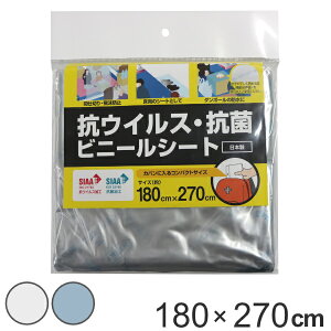 抗ウイルス・抗菌ビニールシート 180cmx270cm 防災 避難所 イベント SIAA ( 間仕切り 仕切り シート ビニールシート のれん 災害時 防災用品 イベント会場 工場 病院 施設 窓口 レジ 日本製 カウ