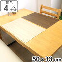 ランチョンマット 50×33cm 大判 木目 抗ウイルス 塩化ビニル樹脂 同色4枚セット （ ランチマット プレースマット テーブルウェア インテリア 抗ウィルス 抗菌 防水 おしゃれ 木目調 プレイスマット 卓上 キッチングッズ ビニール製 ） 【3980円以上送料無料】