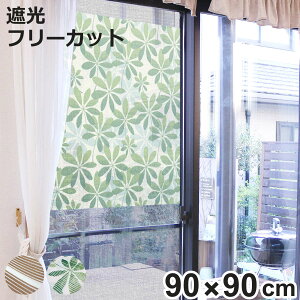 網戸シート 網戸に取り付ける 目隠しシート 90cm×90cm ( 遮光 網戸 シート 目隠し 日除け 装飾網戸 留め具付き 窓 サッシ 遮光シート 遮光効果 日差し 防犯 プライバシー対策 日よけ 窓ガラス