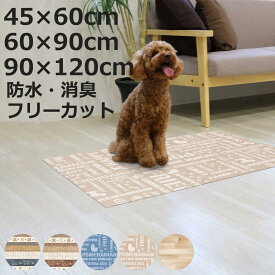 マット ペット用 防滑・消臭・防水マット （ ペットマット PVC 拭ける ペット 犬 猫 防水 消臭 防滑 洗える 薄手 フリーカット 汚れ防止 傷防止 足腰 負担軽減 消臭機能 滑りにくい お手入れ簡単 丈夫 ペット用品 ）【3980円以上送料無料】