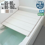 風呂ふた 折りたたみ Ag抗菌 奥行65～80cm 幅80～160cm （ 風呂蓋 風呂フタ 風呂 ふた 保温 お風呂 抗菌 …