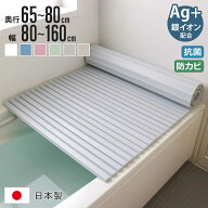 風呂ふた シャッター Ag抗菌 日本製 奥行65～80cm 幅80～160cm （ 風呂蓋 風呂フタ 風呂 ふた シャッター…