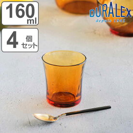 デュラレックス グラス 160ml AMBER アンバー 強化ガラス 4個セット （ 食洗機対応 電子レンジ対応 DURALEX 食器 ガラス ガラス製 ガラスコップ 丈夫 シンプル オレンジ レトロ 洋食器 おしゃれ ）【3980円以上送料無料】