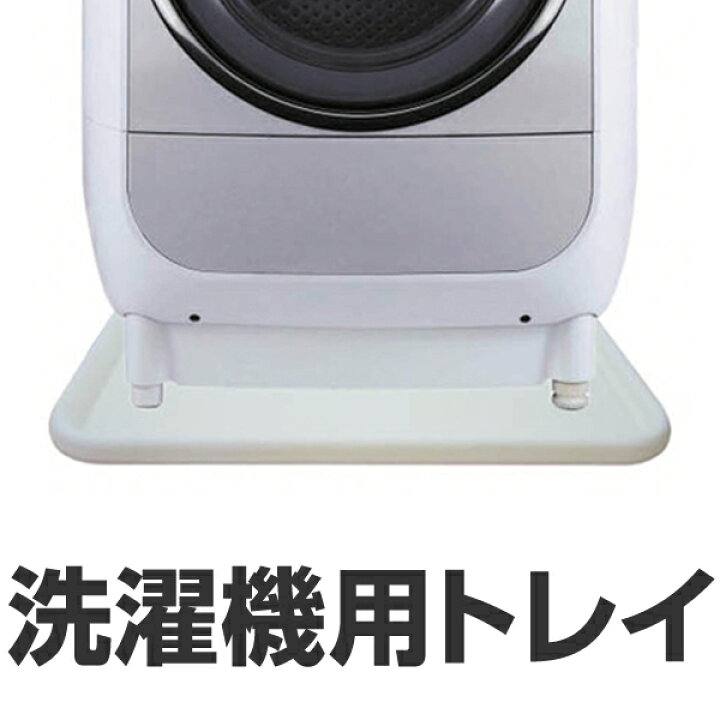 楽天市場】洗濯機 置き台 洗濯機用トレイ ドラム式用 （ ランドリー 
