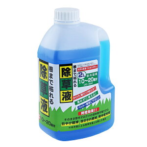 除草剤 根まで枯れる除草液 2L 10〜20畳分 ( 除草液 除草 草取り 根 草木 庭 駐車場 空き地 お手入れ 雑草 草むしり 枯らす 草抜き ) 【3980円以上送料無料】