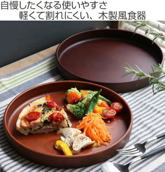 楽天市場 プレート 24cm See ディッシュプレート プラスチック 食器 皿 日本製 おしゃれ 電子レンジ対応 食洗機対応 木製風 大皿 木目調 割れにくい ワンプレート 仕切りなし お盆 カフェ風 3980円以上送料無料 お弁当グッズのカラフルボックス