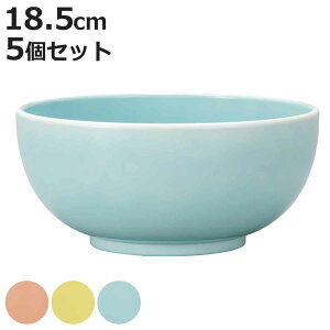 ボウル 18.5cm 麺鉢 juicy pop 同色5個セット ( 食洗機対応 電子レンジ対応 サラダボウル 丼ぶり 丼 撥水加工 はっ水加工 軽い 割れにくい 子ども用 そば サラダ うどん ラーメン おしゃれ )【398