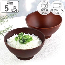 茶碗 12cm SEE プラスチック 同色5個セット （ 食洗機対応 電子レンジ対応 茶わん ちゃわん 飯椀 木製風 木目調 軽い 割れにくい ライスボウル ごはん カフェ風 普段使い おしゃれ 日本製 ）【3980円以上送料無料】