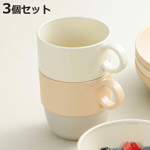 マグカップ 240ml caliner 同色3個セット ( 食洗機対応 電子レンジ対応 コップ カップ マグ 抗菌加工 スタッキング 積み重ね 軽い 割れにくい 子ども用食器 お茶 ジュース おしゃれ )【3980円以