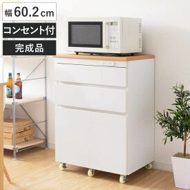 キッチンチェスト 完成品 3段 カントリー調 タイルトップ 約幅60cm （ 送料無料 キッチンラック キッチンボード キッチン収納 耐熱 キッチンカウンター コンパクト 家電収納 レンジラック ホワイト ナチュラル コンセント付き ） 【3980円以上送料無料】