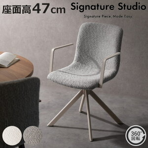 ダイニングチェア 座面高47cm 回転 Signature Studio ( チェア ダイニング イス 椅子 ブークレ生地 食卓椅子 肘掛け オートリターン機能 チェアー いす 食卓 リビング リビングチェア 回転椅子 フ
