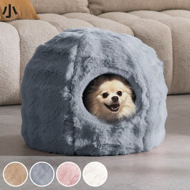 ペットベッド Foure 2WAY 小 （ ペット用ベッド 犬用品 猫用品 ベッド ペット ふわふわペットハウス 洗える ペット用品 寝床 室内 小型犬クッション 滑り止め 丸型 ドーム型 ベッド型 ）【3980円以上送料無料】